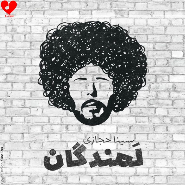 دانلود آهنگ لمندگان از سینا حجازی